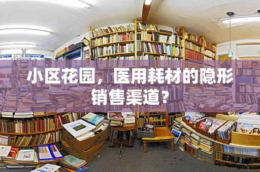 小区花园，医用耗材的隐形销售渠道？