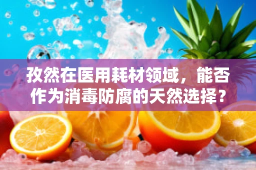 孜然在医用耗材领域，能否作为消毒防腐的天然选择？