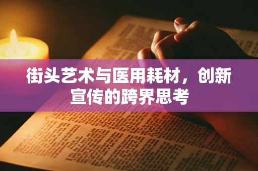 街头艺术与医用耗材，创新宣传的跨界思考