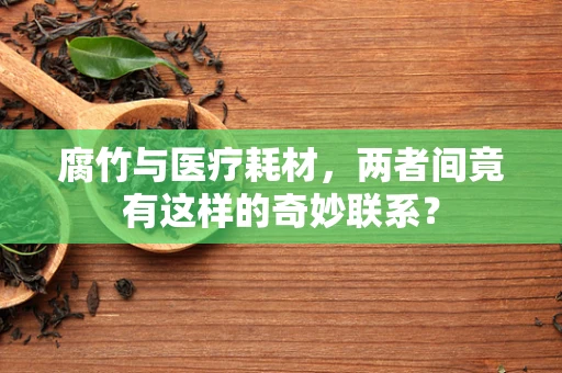 腐竹与医疗耗材，两者间竟有这样的奇妙联系？