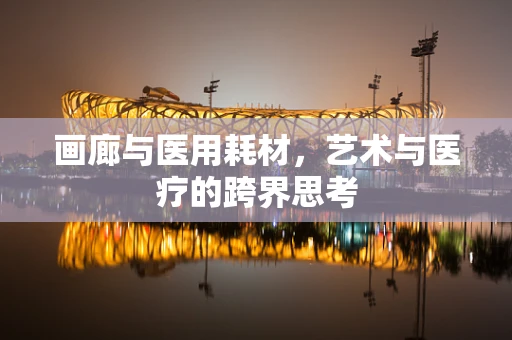 画廊与医用耗材，艺术与医疗的跨界思考