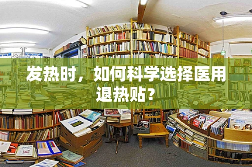 发热时，如何科学选择医用退热贴？