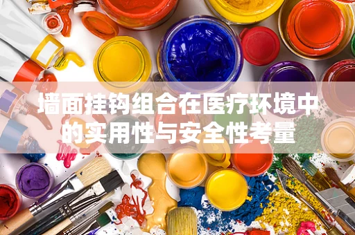 墙面挂钩组合在医疗环境中的实用性与安全性考量