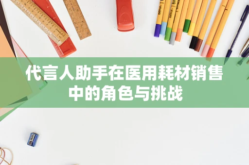 代言人助手在医用耗材销售中的角色与挑战