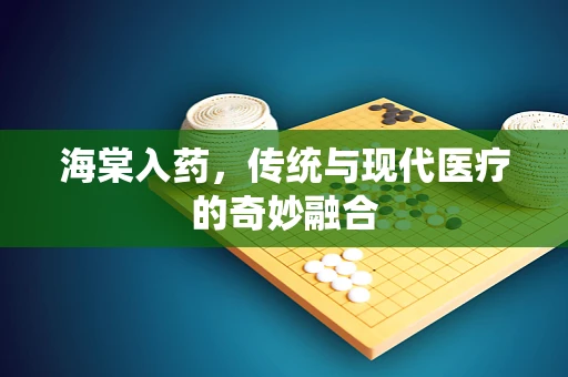 海棠入药，传统与现代医疗的奇妙融合