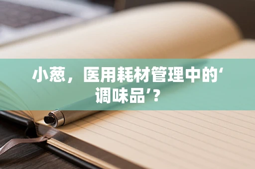 小葱，医用耗材管理中的‘调味品’？