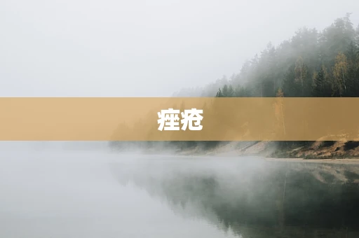 痤疮