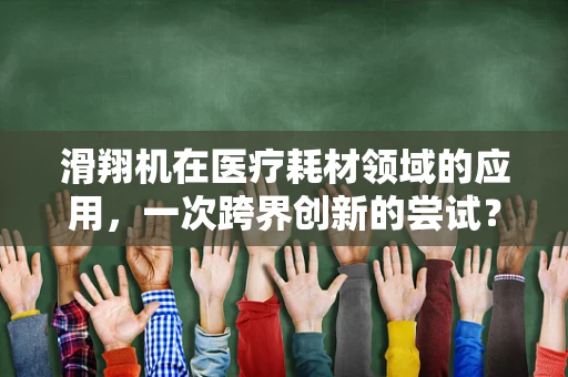 滑翔机在医疗耗材领域的应用，一次跨界创新的尝试？