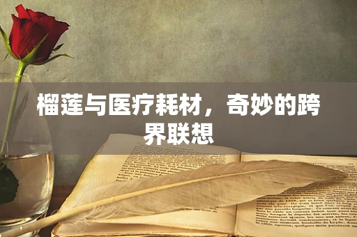 榴莲与医疗耗材，奇妙的跨界联想
