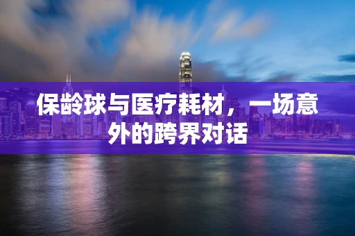 保龄球与医疗耗材，一场意外的跨界对话