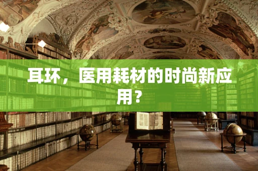 耳环，医用耗材的时尚新应用？