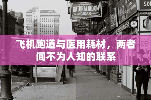 飞机跑道与医用耗材，两者间不为人知的联系