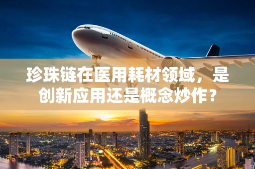 珍珠链在医用耗材领域，是创新应用还是概念炒作？