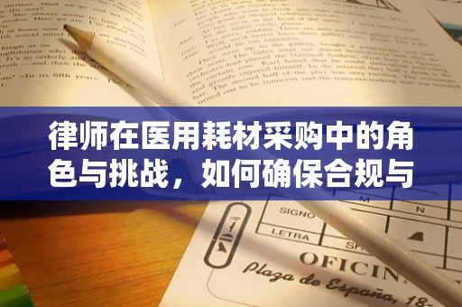 律师在医用耗材采购中的角色与挑战，如何确保合规与透明？