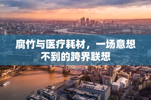 腐竹与医疗耗材，一场意想不到的跨界联想