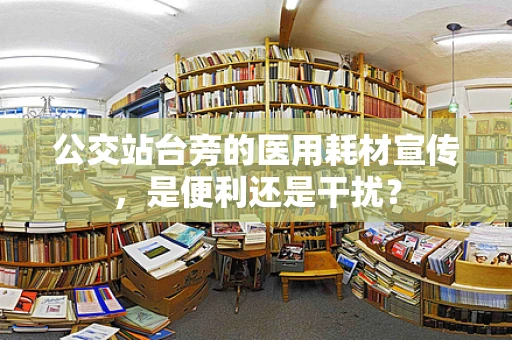 公交站台旁的医用耗材宣传，是便利还是干扰？