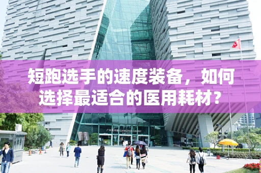 短跑选手的速度装备，如何选择最适合的医用耗材？