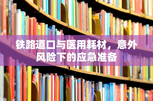 铁路道口与医用耗材，意外风险下的应急准备