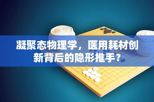 凝聚态物理学，医用耗材创新背后的隐形推手？
