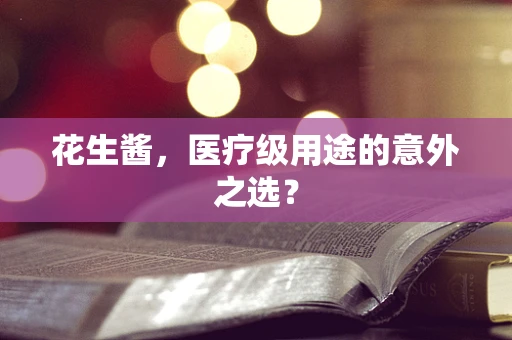 花生酱，医疗级用途的意外之选？