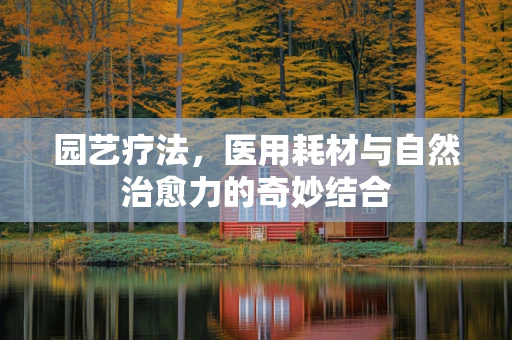 园艺疗法，医用耗材与自然治愈力的奇妙结合