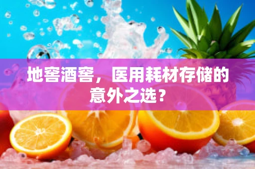 地窖酒窖，医用耗材存储的意外之选？