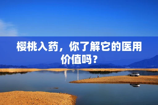 樱桃入药，你了解它的医用价值吗？