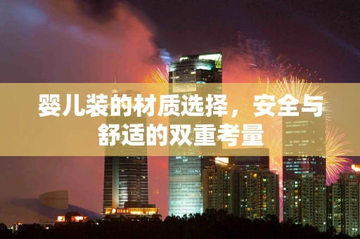 婴儿装的材质选择，安全与舒适的双重考量