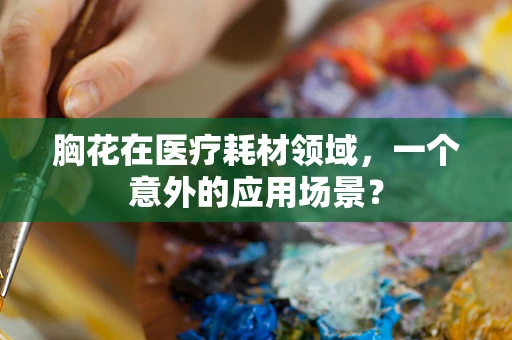 胸花在医疗耗材领域，一个意外的应用场景？