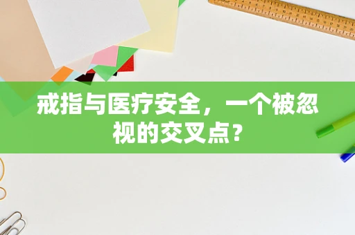 戒指与医疗安全，一个被忽视的交叉点？