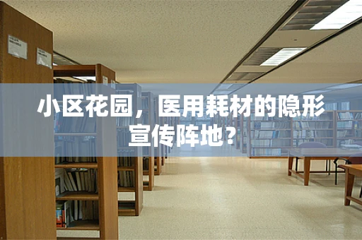 小区花园，医用耗材的隐形宣传阵地？