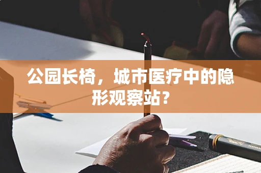 公园长椅，城市医疗中的隐形观察站？