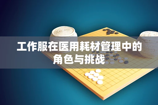 工作服在医用耗材管理中的角色与挑战