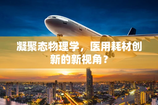 凝聚态物理学，医用耗材创新的新视角？