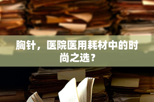 胸针，医院医用耗材中的时尚之选？
