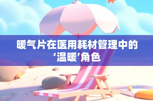 暖气片在医用耗材管理中的‘温暖’角色