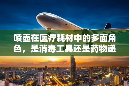 喷壶在医疗耗材中的多面角色，是消毒工具还是药物递送器？