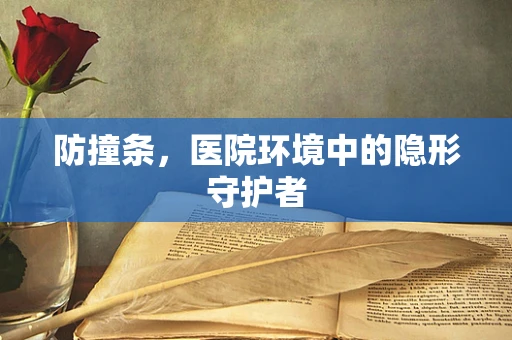 防撞条，医院环境中的隐形守护者