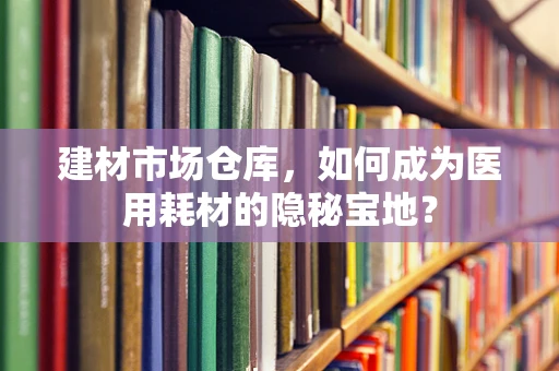 建材市场仓库，如何成为医用耗材的隐秘宝地？