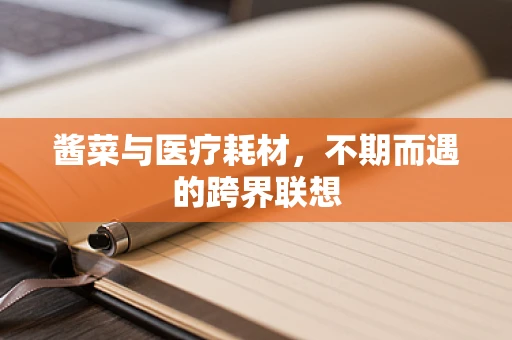 酱菜与医疗耗材，不期而遇的跨界联想