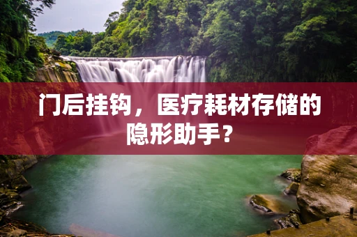 门后挂钩，医疗耗材存储的隐形助手？