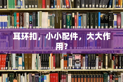 耳环扣，小小配件，大大作用？