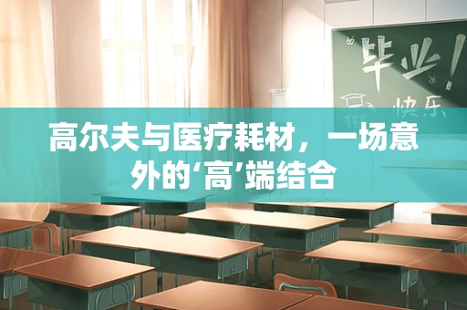 高尔夫与医疗耗材，一场意外的‘高’端结合