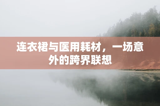 连衣裙与医用耗材，一场意外的跨界联想