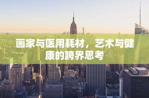 画家与医用耗材，艺术与健康的跨界思考