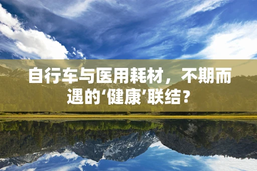 自行车与医用耗材，不期而遇的‘健康’联结？