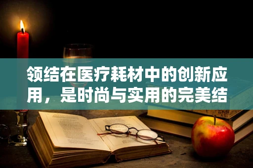 领结在医疗耗材中的创新应用，是时尚与实用的完美结合吗？