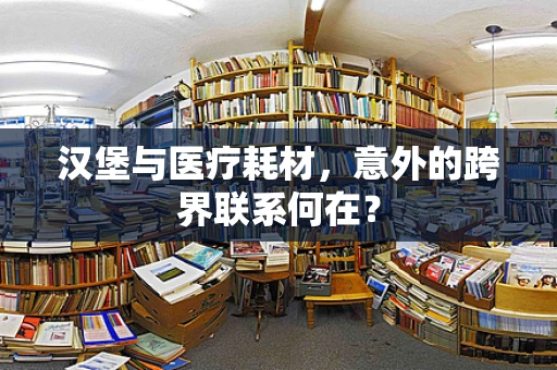 汉堡与医疗耗材，意外的跨界联系何在？