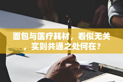 面包与医疗耗材，看似无关，实则共通之处何在？