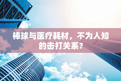 棒球与医疗耗材，不为人知的击打关系？